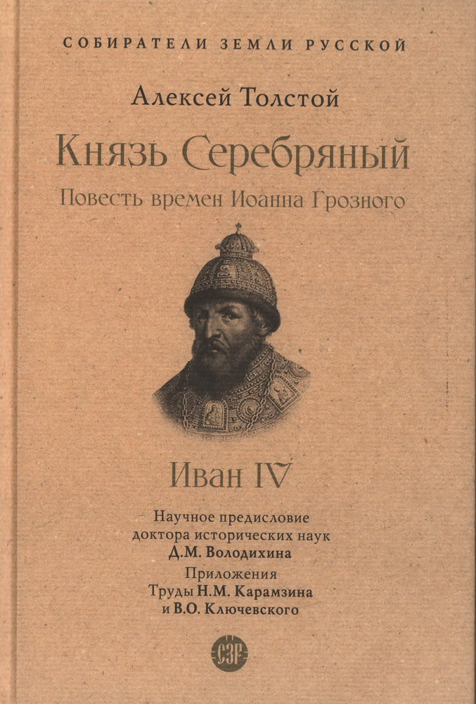 Князь Серебряный. Повесть времен Иоанна Грозного. С иллюстрациями.-М.:Проспект,2023. (Серия «Собиратели Земли Русской»).