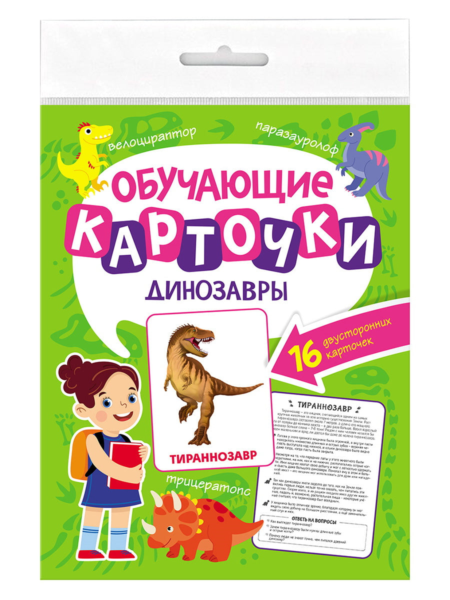 ОБУЧАЮЩИЕ КАРТОЧКИ европодвес. ДИНОЗАВРЫ