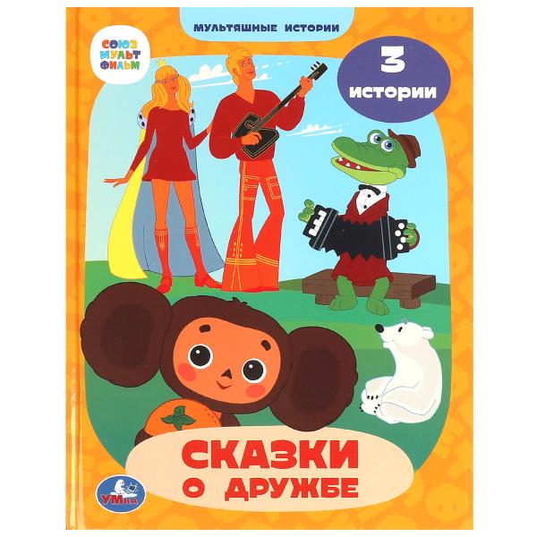 Союзмультфильм. Сказки о дружбе. Мультяшные истории. 197х255 мм. 7БЦ. 32 стр. Умка в кор.50шт