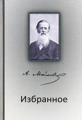 А. Майков. Избранное