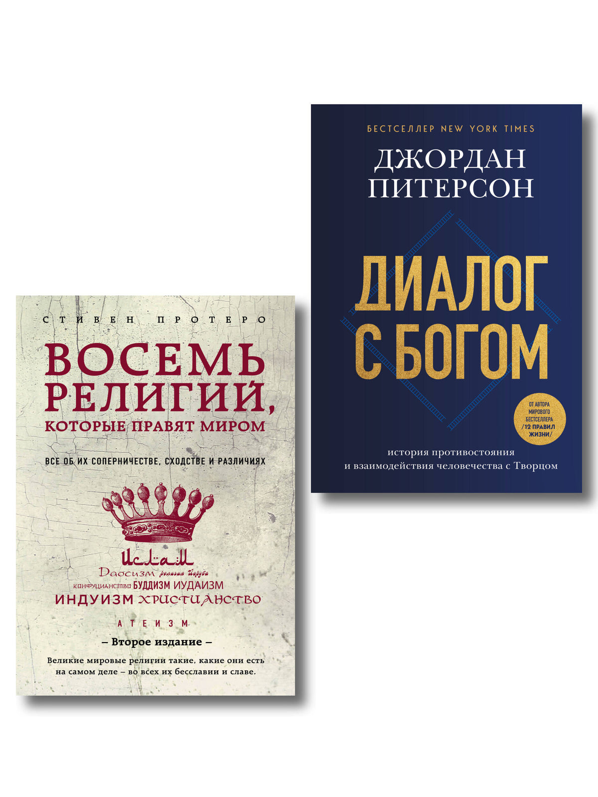 Комплект из 2-х книг: Религии которые правят миром (ИК)