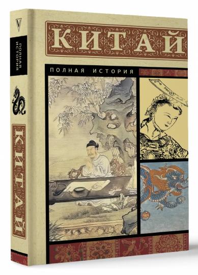 Китай. Полная история