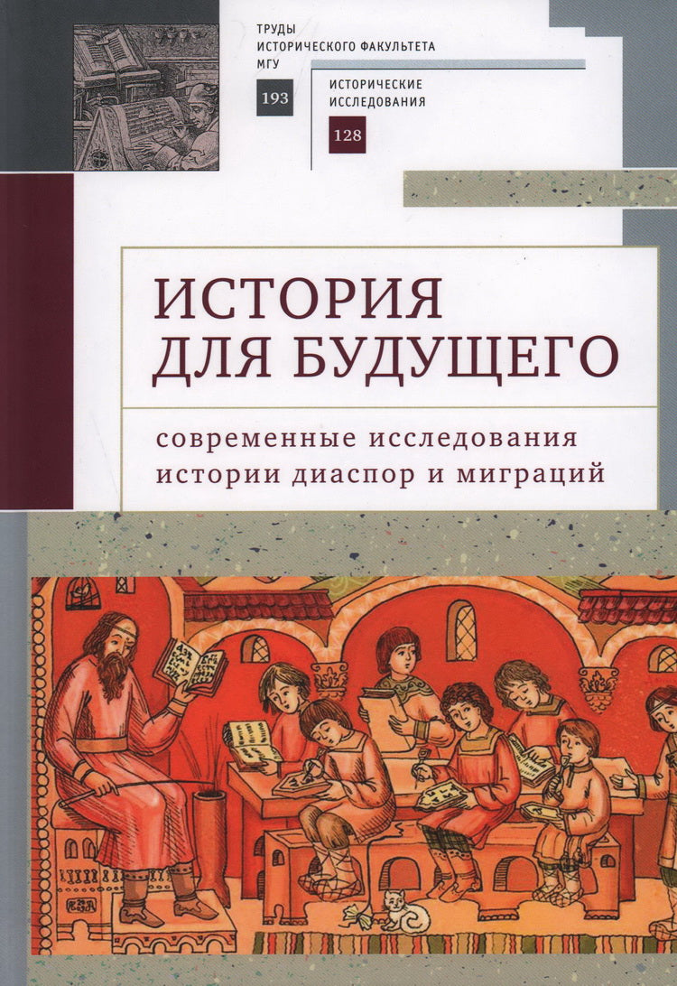 История для будущего: современные исследования истории диаспор и миграций. Международный молодежный научный сборник / отв. ред. Л. О. Башелеишвили, М. М. Гасанов, А. И. Маскевич.