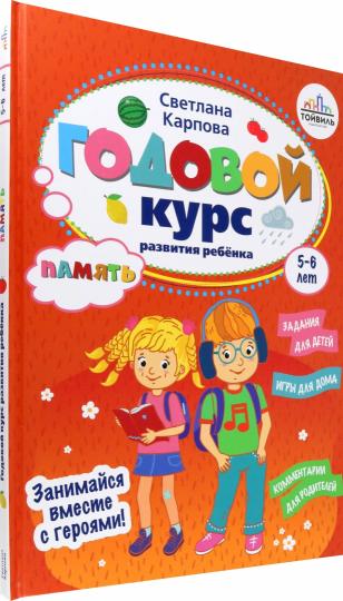 Карпова. Годовой курс развития памяти у ребенка. 5-6 лет