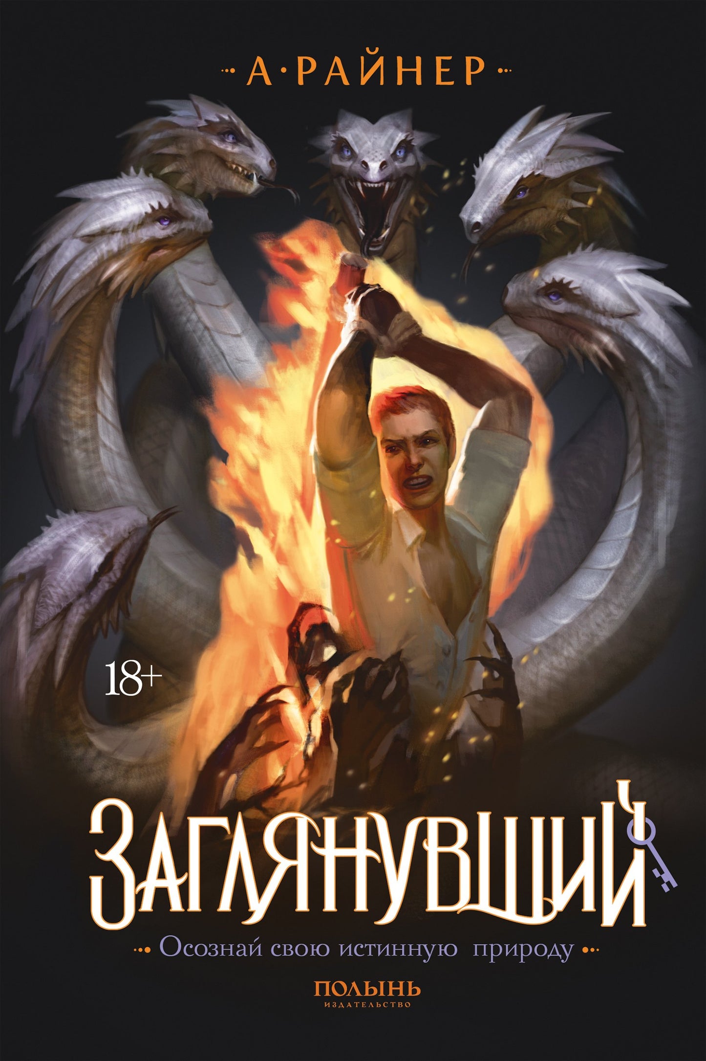 Заглянувший (Полынь) (с автографом автора)