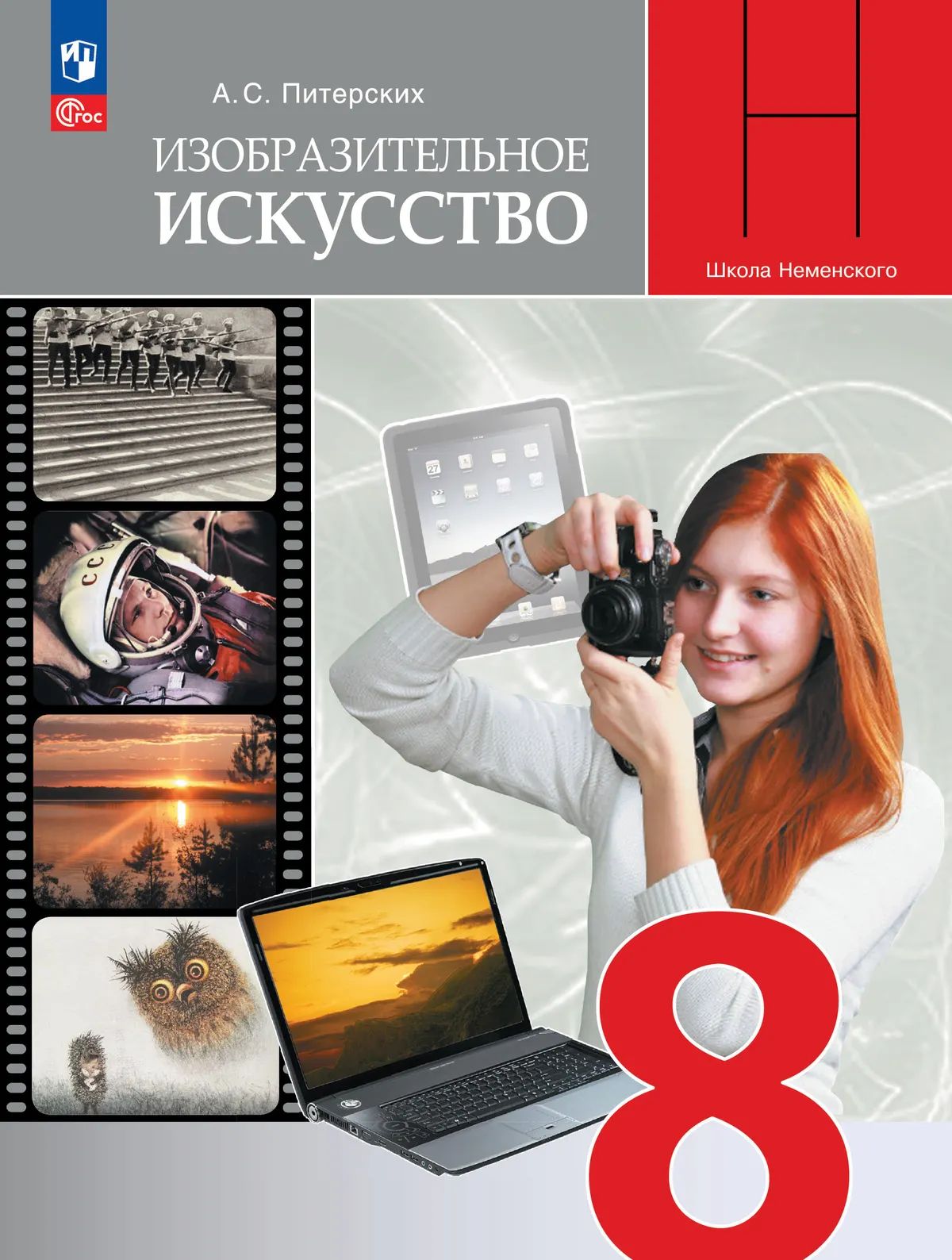 ИЗО. 8 кл. Изобразительное искусство в театре, кино, на телевидении. Учебник (Приложение 1)