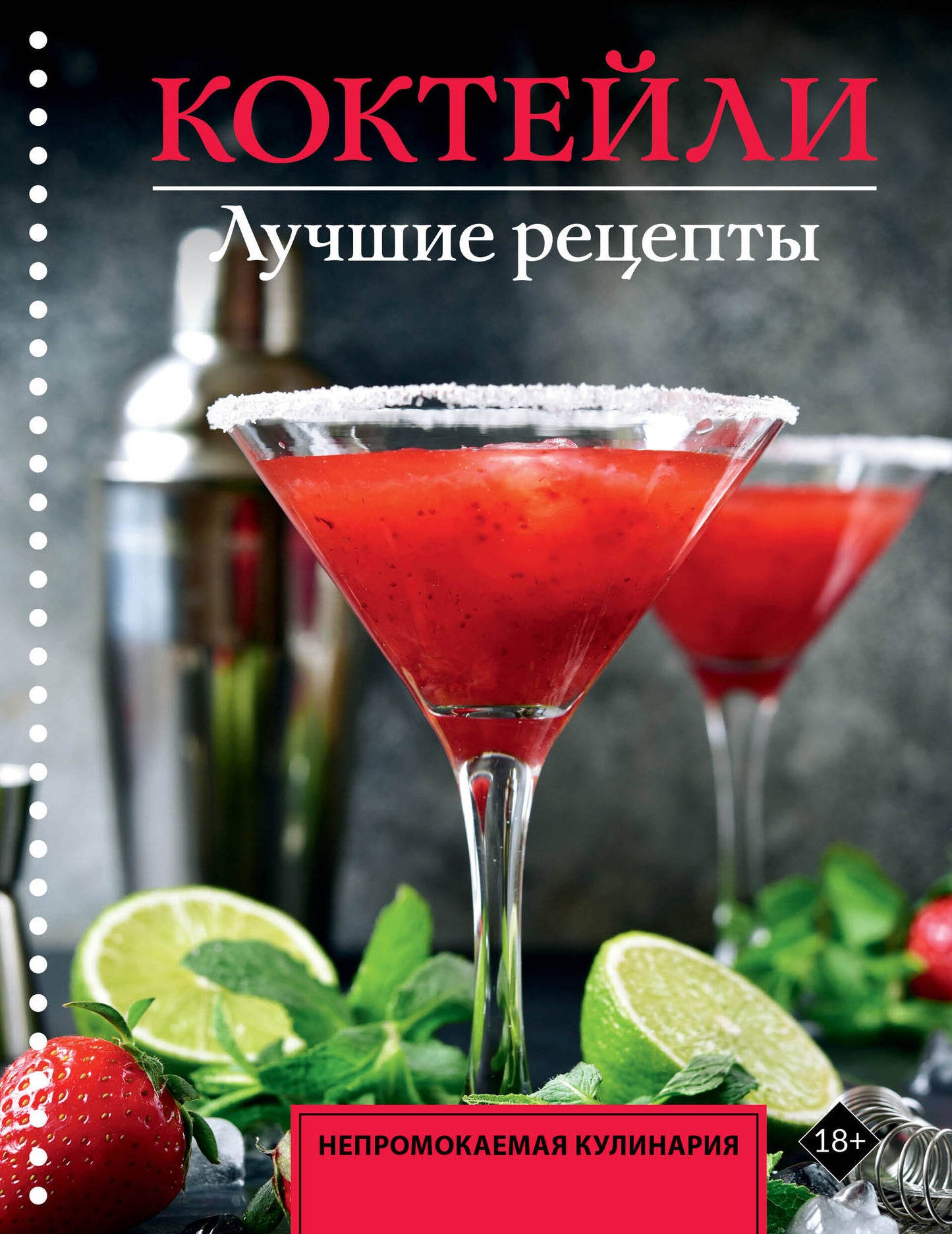 Коктейли. Лучшие рецепты