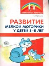 Развитие мелкой моторики у детей 3-5 лет. Методическое пособие/ Артемьева А.В.