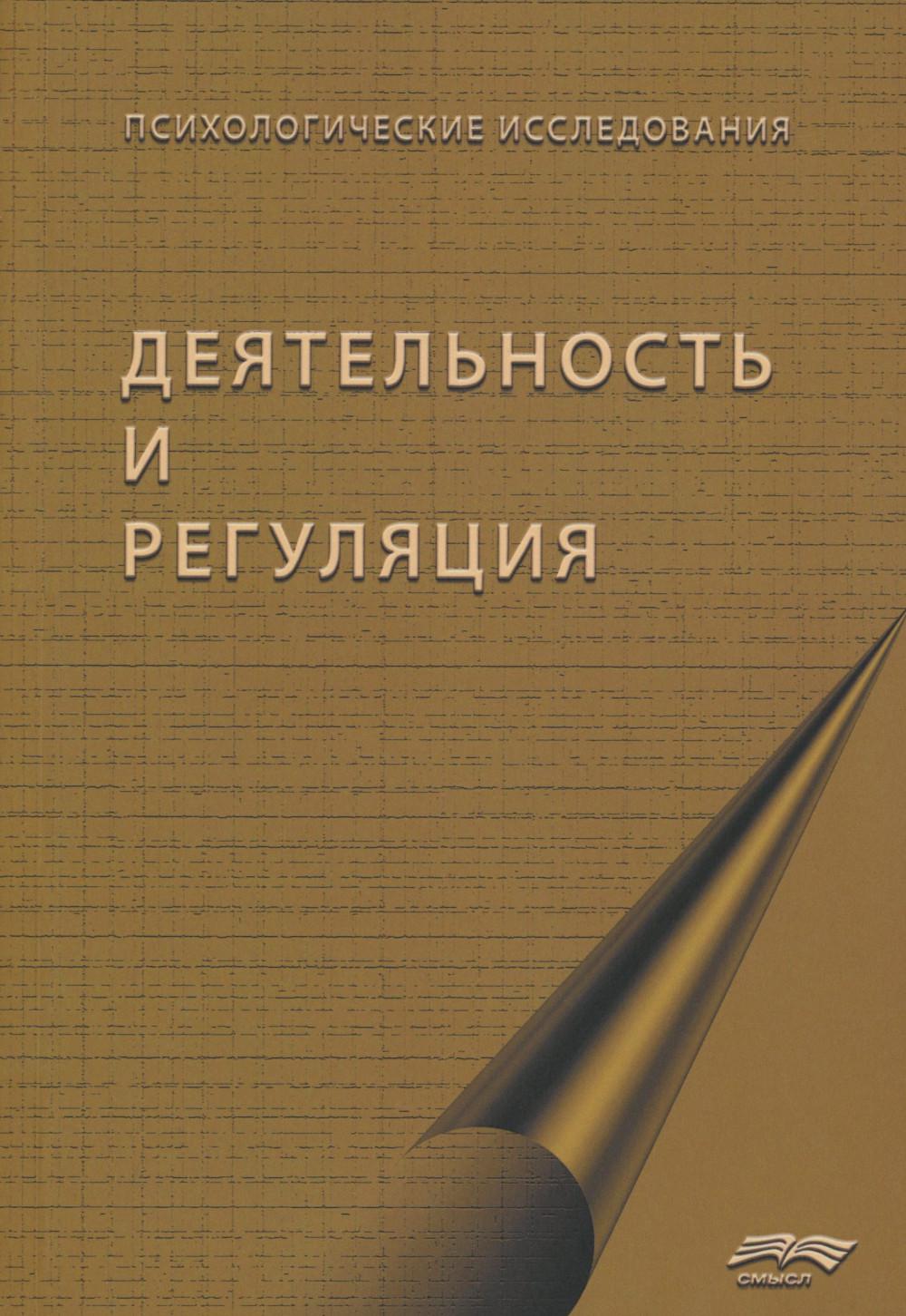 Деятельность и регуляция