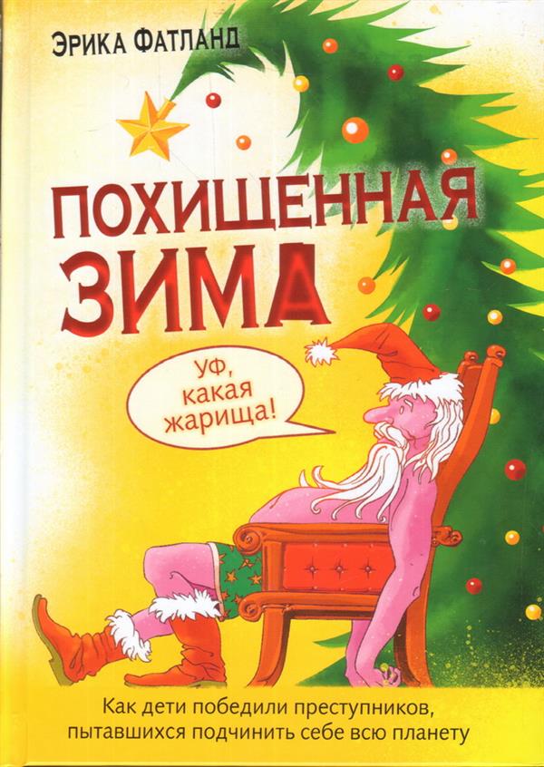 Похищенная Зима. Как дети победили преступников пытавшихся подчинить себе всю планету.»
