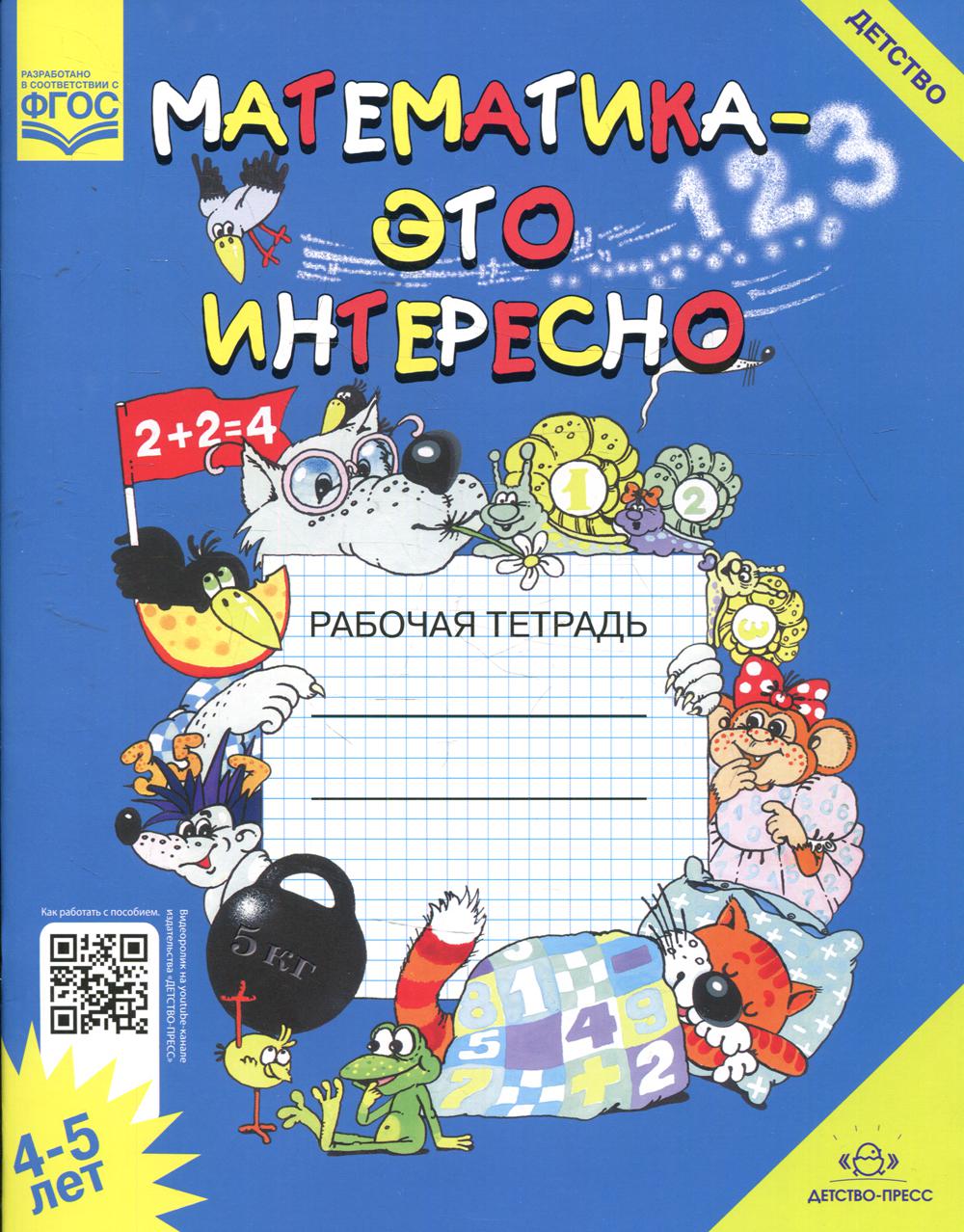 Математика - это интересно. Рабочая тетрадь. 4-5 лет. ФОП. ФГОС