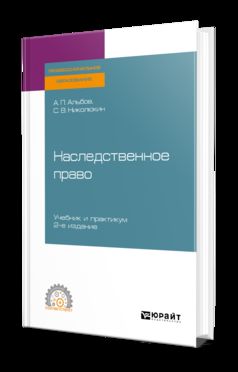 Наследственное право 2-е изд. Учебник и практикум для спо
