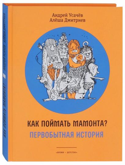 Как поймать мамонта? Первобытная история