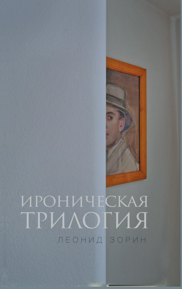 Ироническая трилогия: Трезвенник, Кнут, Завещание Гранда: Романы