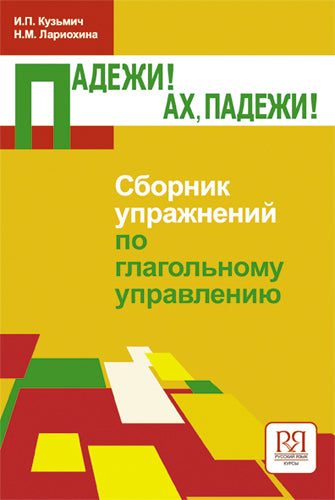 Падежи! Ах, падежи! Сборник упражнений по глагольному управлению