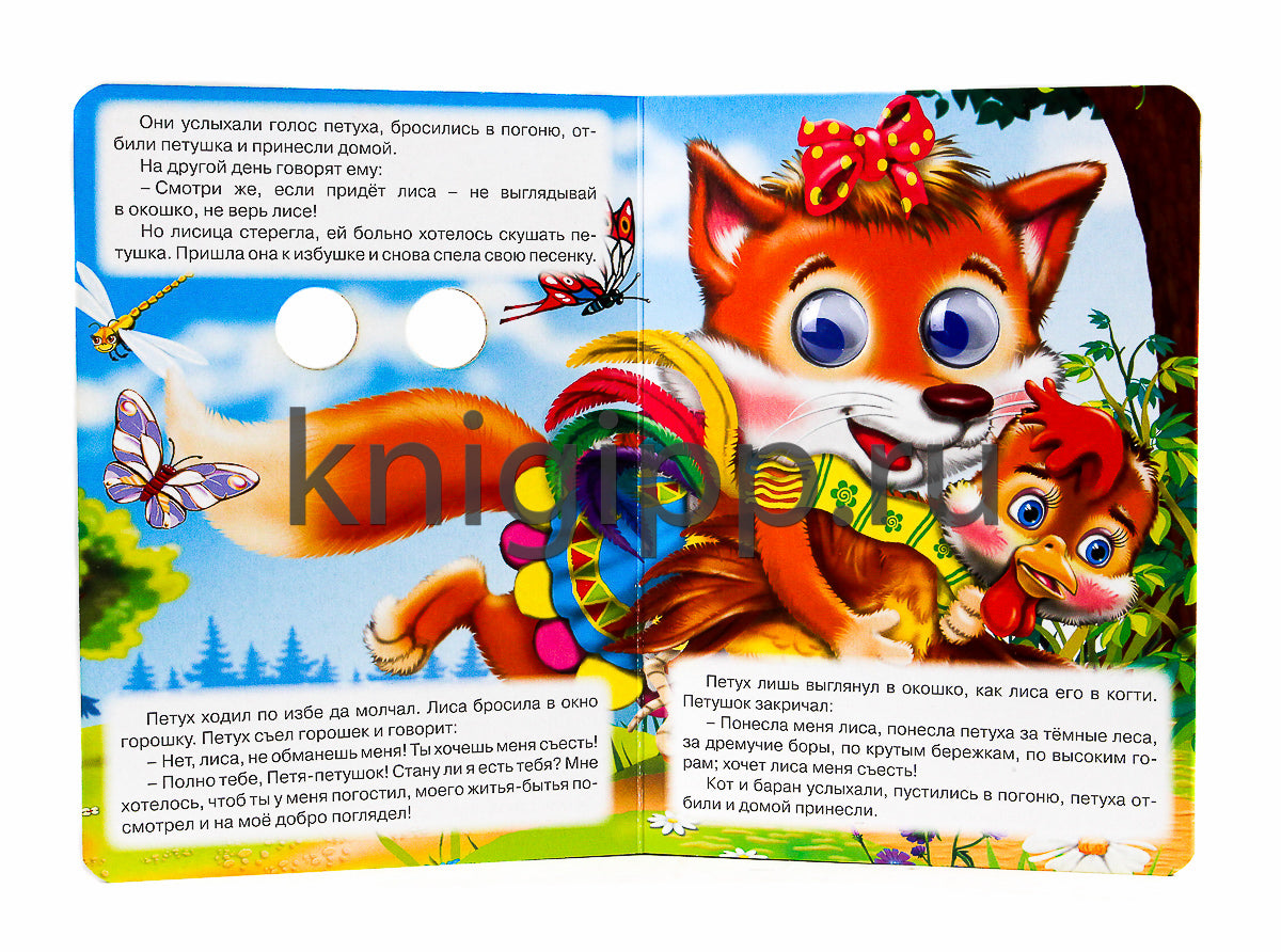 ГЛАЗКИ. ПЕТУШОК-ЗОЛОТОЙ ГРЕБЕШОК (ПЕТУШОК)