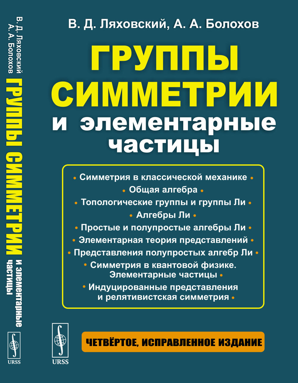 Группы симметрии и элементарные частицы. 4-е изд., испр