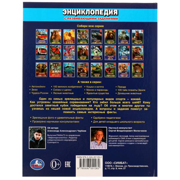 Хоккей. Энциклопедия А4. 197х255мм, 48 стр.мелов. бумага, тв. переплет, фольга. Умка в кор.15шт