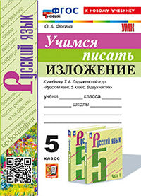 Фокина. УМК. Учимся писать изложение 5кл. Ладыженская. ФГОС НОВЫЙ (к новому учебнику)