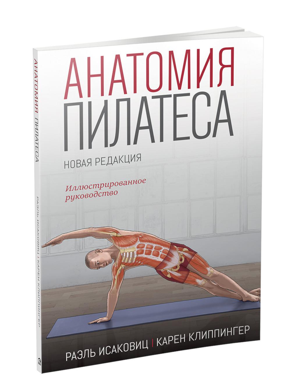 Анатомия пилатеса. Новая редакция