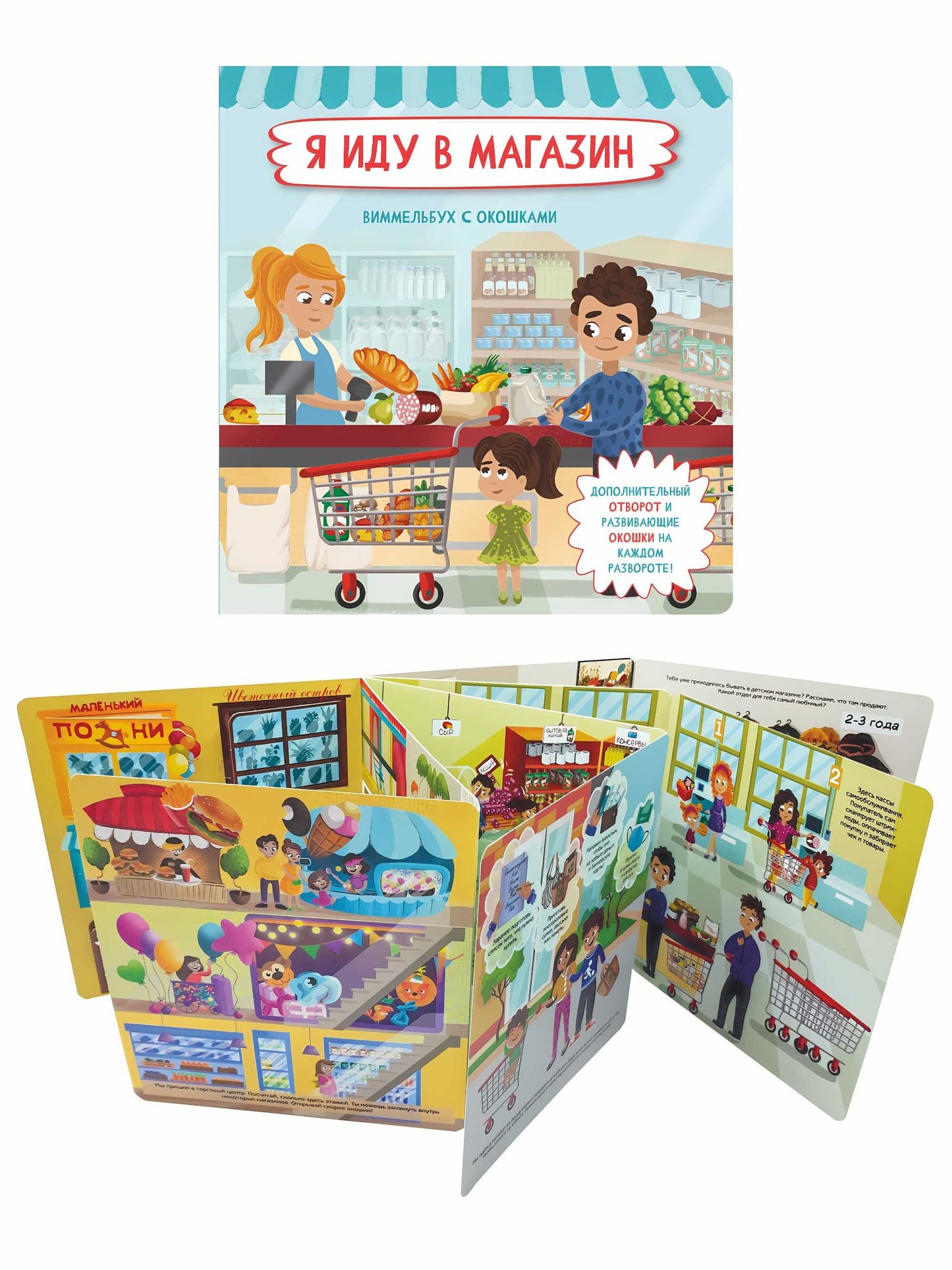 Je suis dans le magazine. Виммельбух с окошками