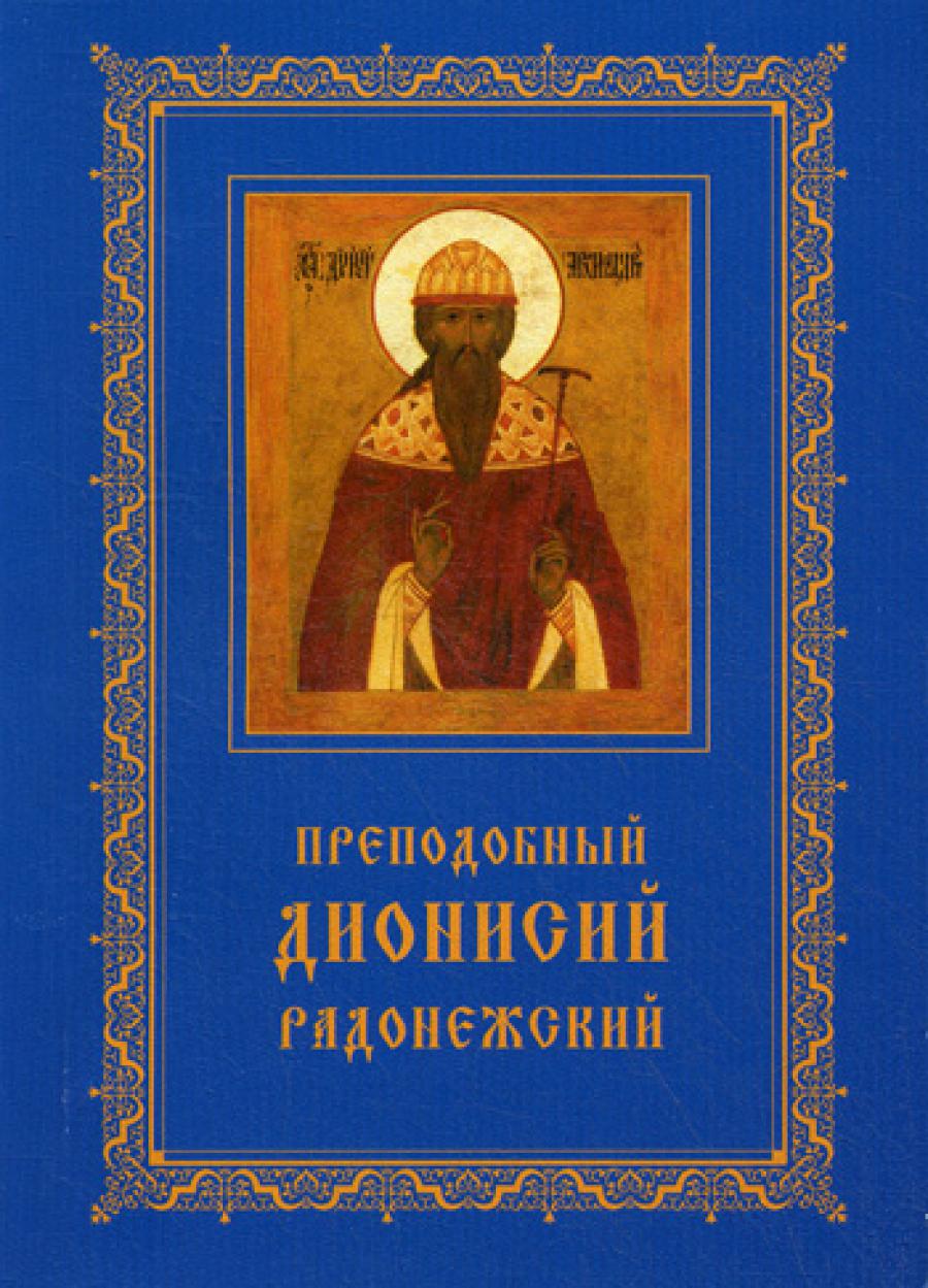 Преподобный Дионисий Радонежский. Житие. Повествование о чудесах