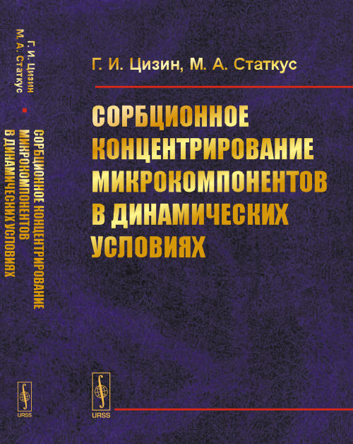Сорбционное концентрирование микрокомпонентов в режимных условиях
