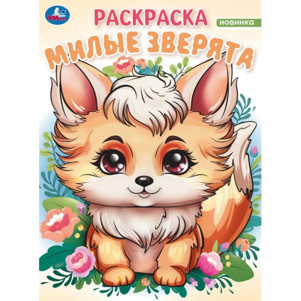 Милые зверята. Волшебный лес. Раскраска. 214х290 mm. Скрепка. 16 pièces. Умка в кор.50шт