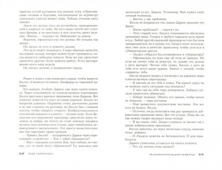 Телохранитель для невесты