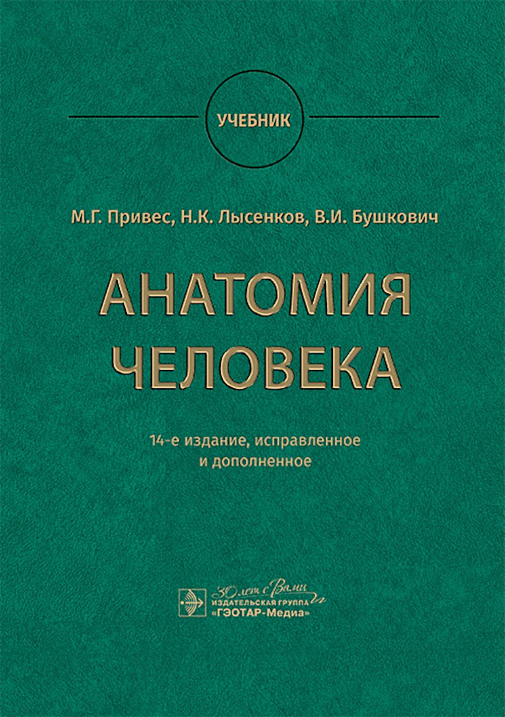 Анатомия человека : учебник / М. Г. Привес, Н. К. Лысенков, В. И. Бушкович; науч. ред. А. А. Славнов, А. А. Белкина. — 14-е изд., испр. и доп. — Москва : ГЭОТАР-Медиа, 2025. — 896 с. : ил.