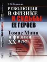 Революция в физике и судьбы ее героев (Томас Манн и физики XX века): Одиссея Петера Прингсхайма