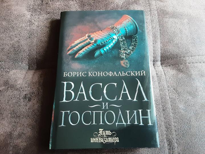 Вассал и господин
