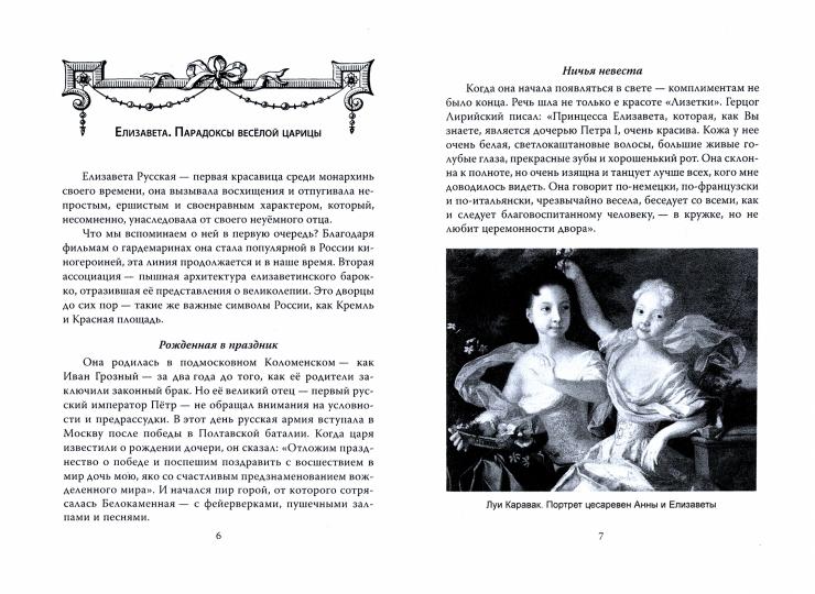 Елизавета Русская. Победы и шалости дочери Петра