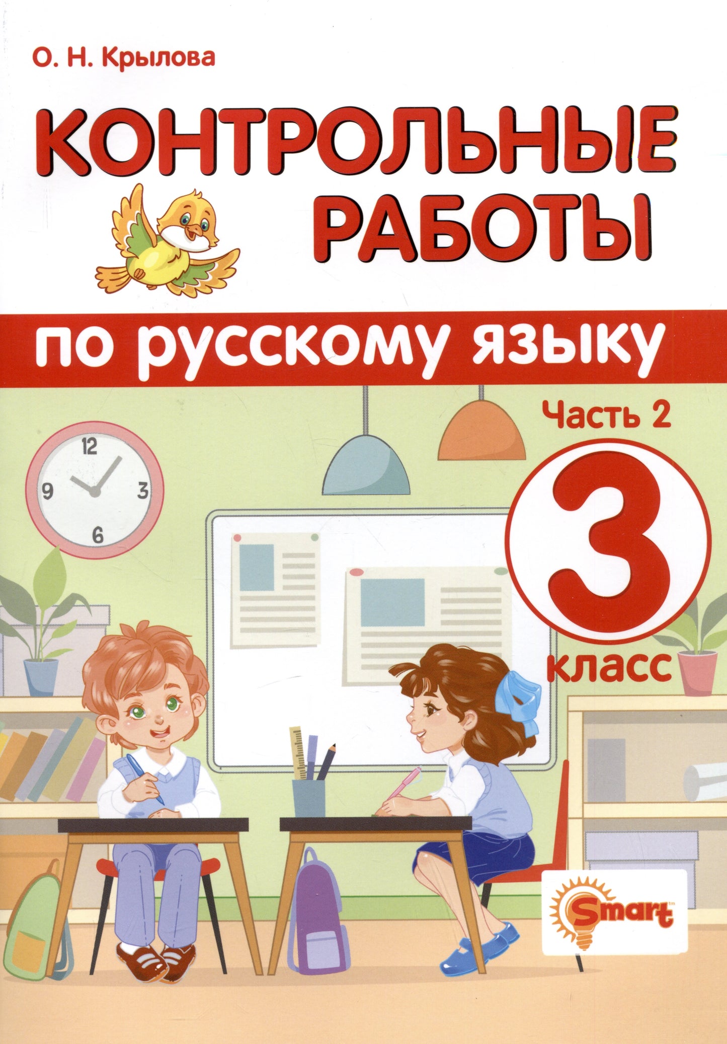 КОНТРОЛЬНЫЕ РАБОТЫ ПО РУССКОМУ ЯЗЫКУ. 3 КЛАСС. Ч.2. ФГОС