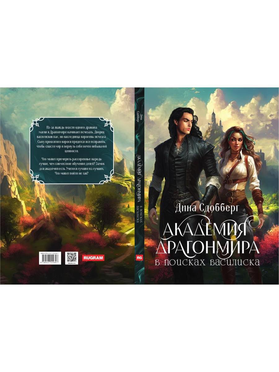 Академия Драгонмира. В поисках василиска