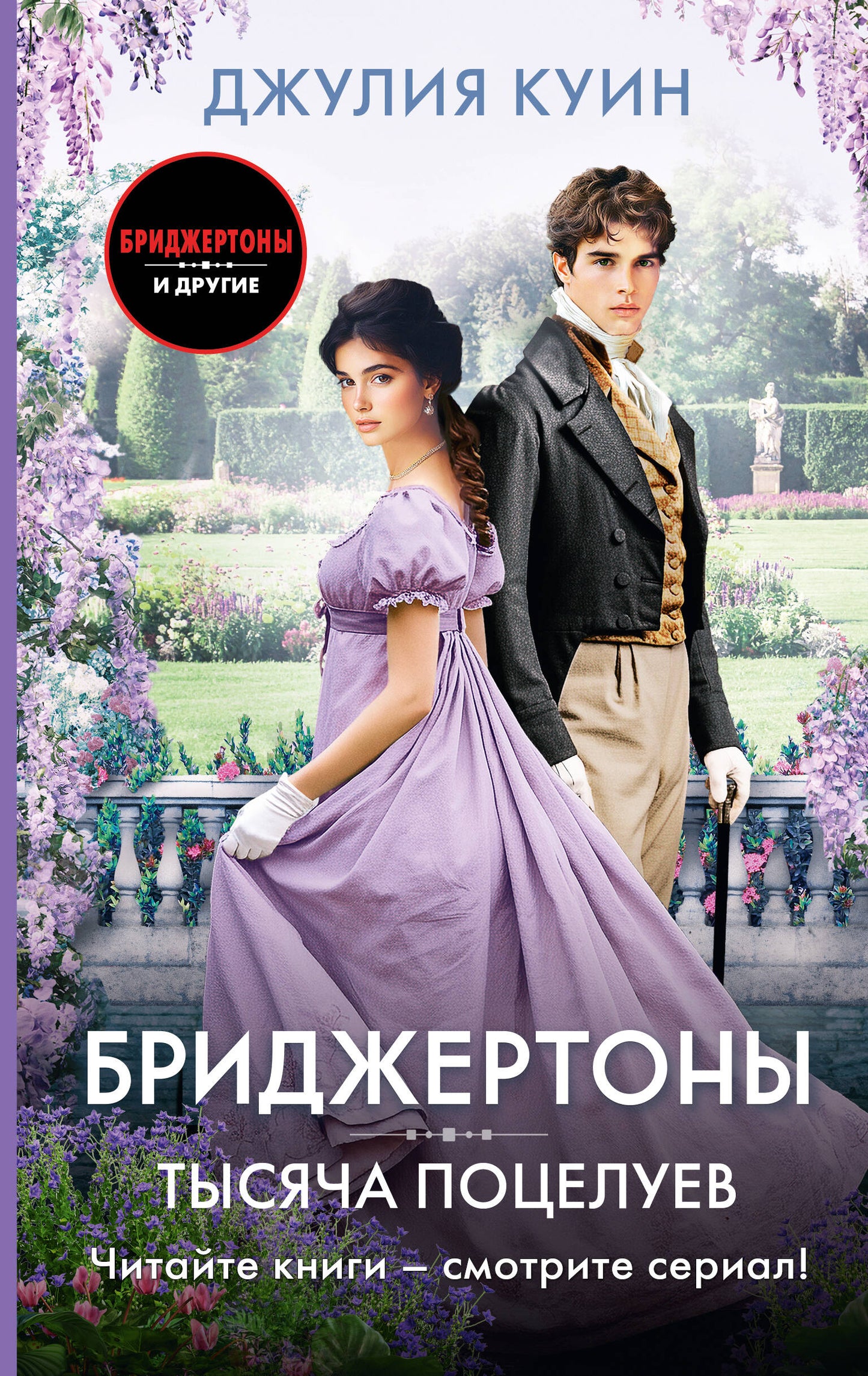 Тысяча поцелуев