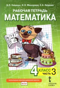 Гейдман Математика 4 кл. Рабочая тетрадь (в 4-х частях) Комплект ФГОС Ч.3 (РС)