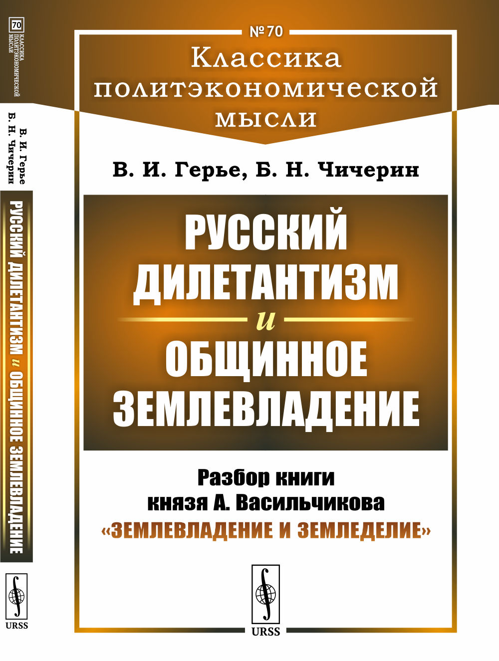 Diletantisme russe et общинное землевладение. Разбор книги князя А. Васильчикова "Землевладение и земледелие". Выпуск №70