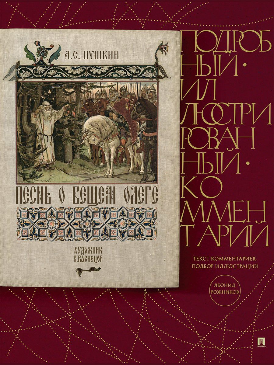 Песнь о Вещем Олеге.Подробный иллюстрированный комментарий.-М.:Проспект,2025. (Книга в книге)