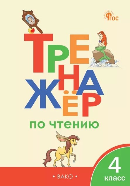 ТР Тренажёр по чтению 4 кл.