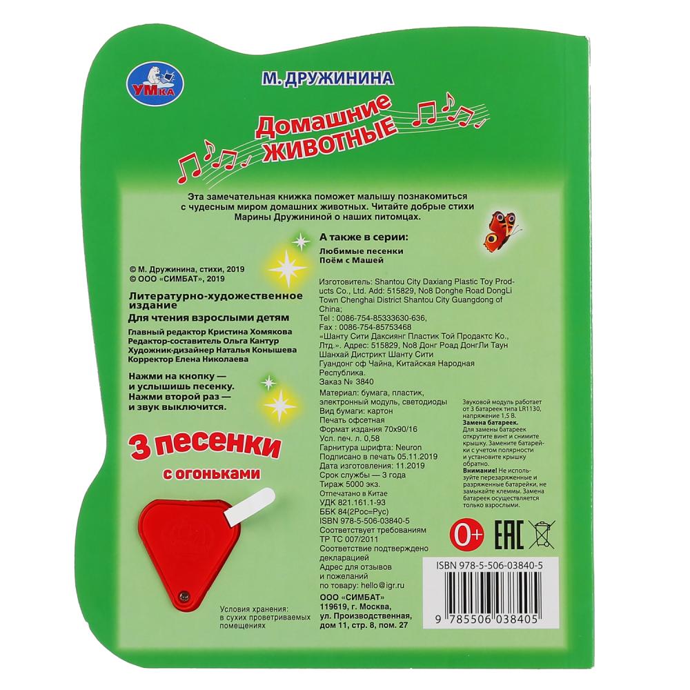 "Умка". Домашние животные. М. Дружинина (1 кнопка, 3 песенки с огоньками). Формат: 160х200мм, 8 стр.