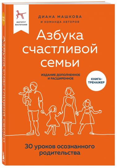 Азбука счастливой семьи. 30 уроков осознанного родительства (издание дополненное и расширенное)