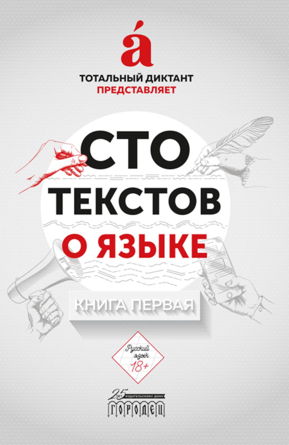 Сто текстов о языке: В 2 кн. Кн. 1