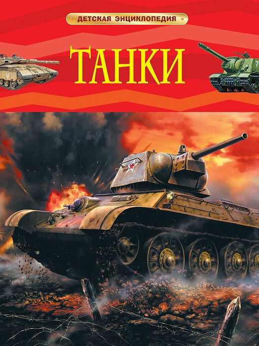 Des tanks. Детская энциклопедия