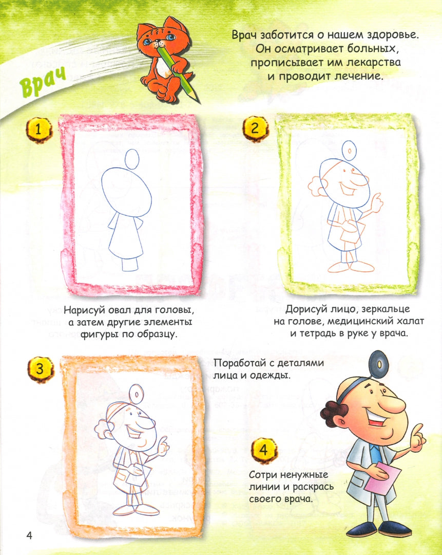 ОК Учимся рисовать с котёнком. Профессии. /Орехов.