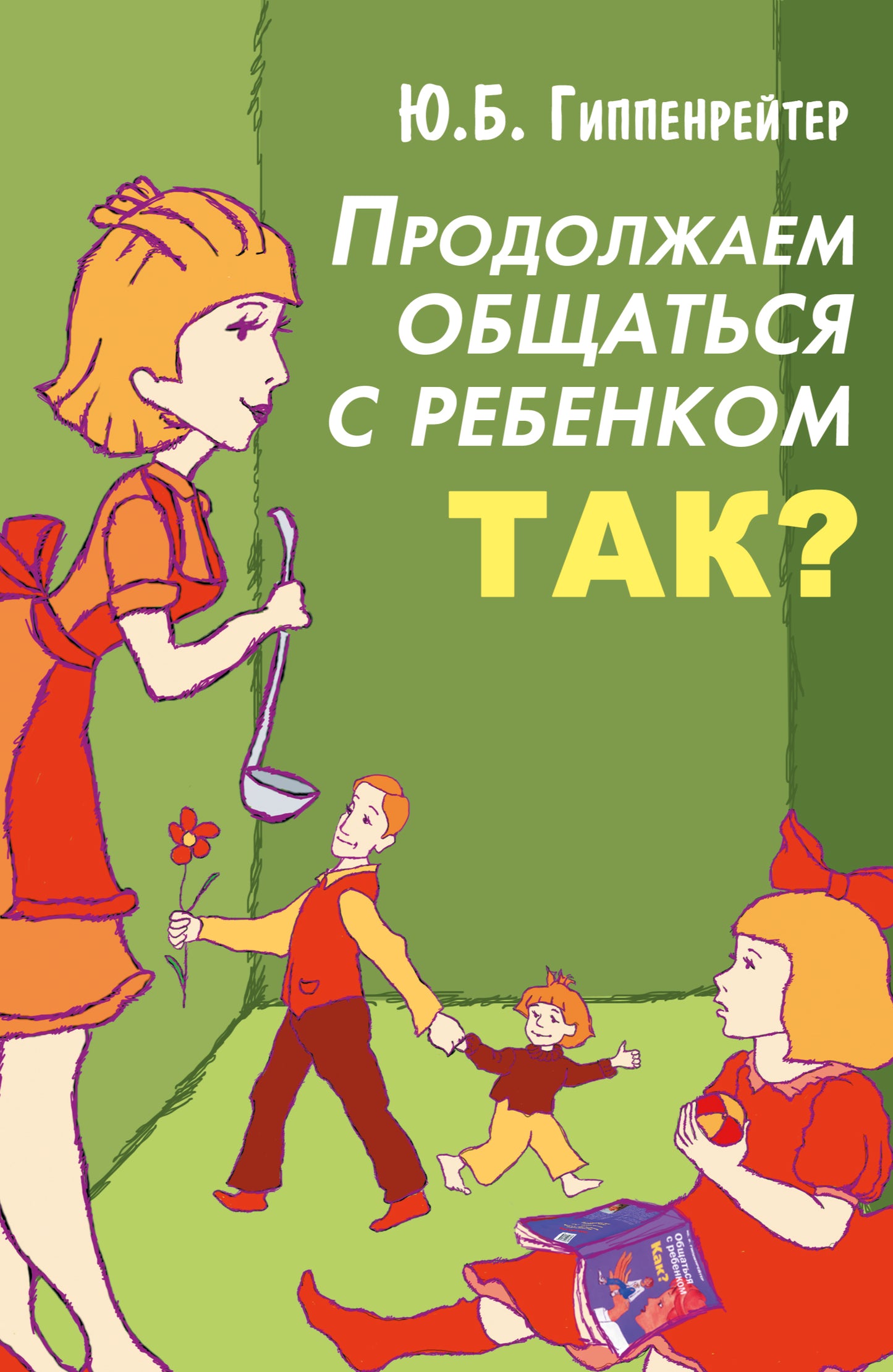 Продолжаем общаться с ребенком. Так?