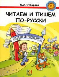 Читаем и пишем по-русски. Пособие по чтению и письму.