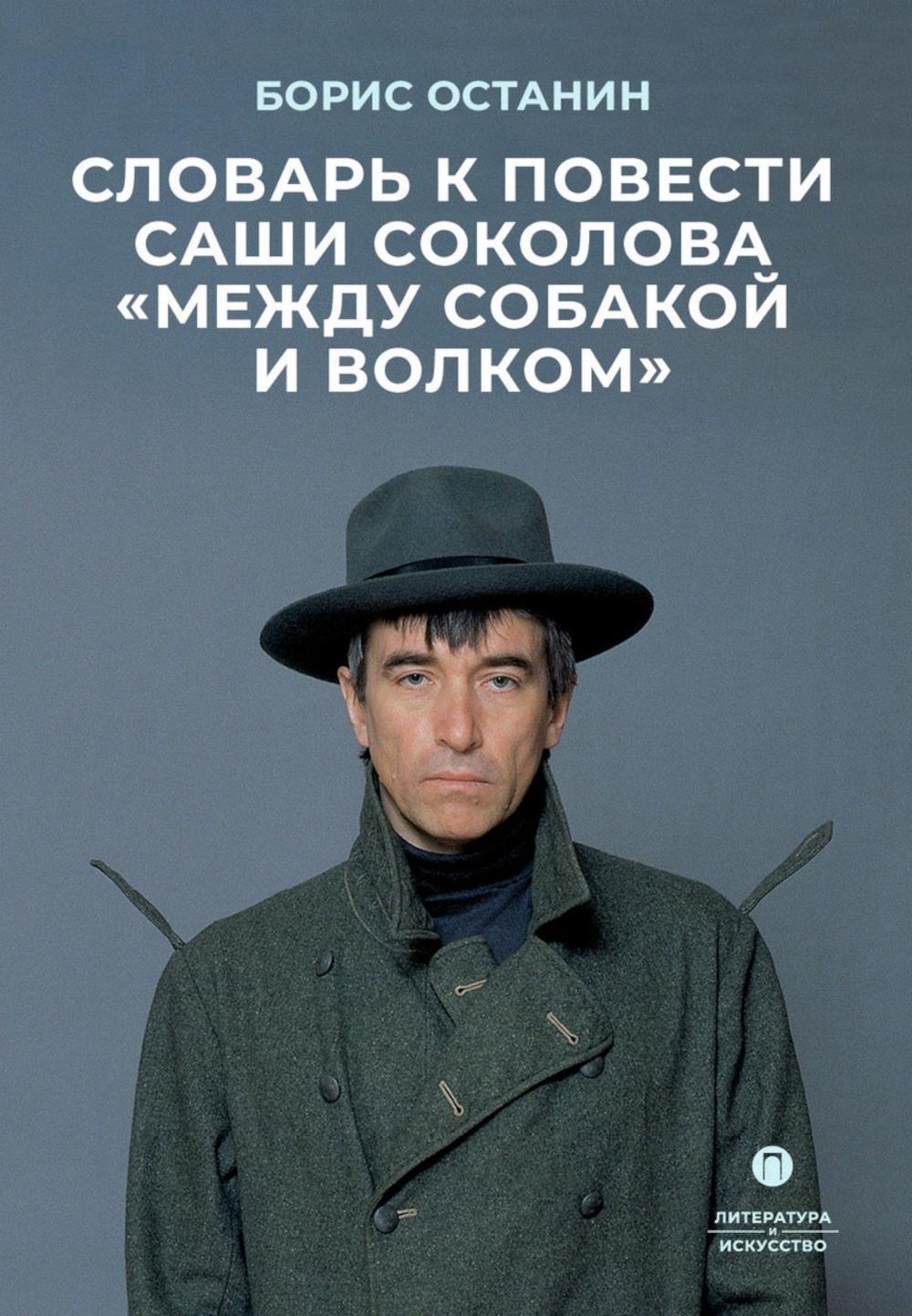 Словарь к повести Саши Соколова «Между собакой и волком»