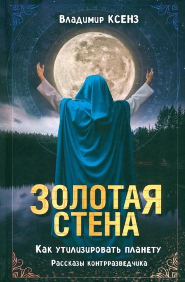 Золотая стена, или Как утилизировать планету. Рассказы контрразведчика