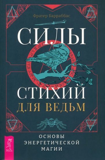 Силы стихий для ведьм: основы энергетической магии (6222)